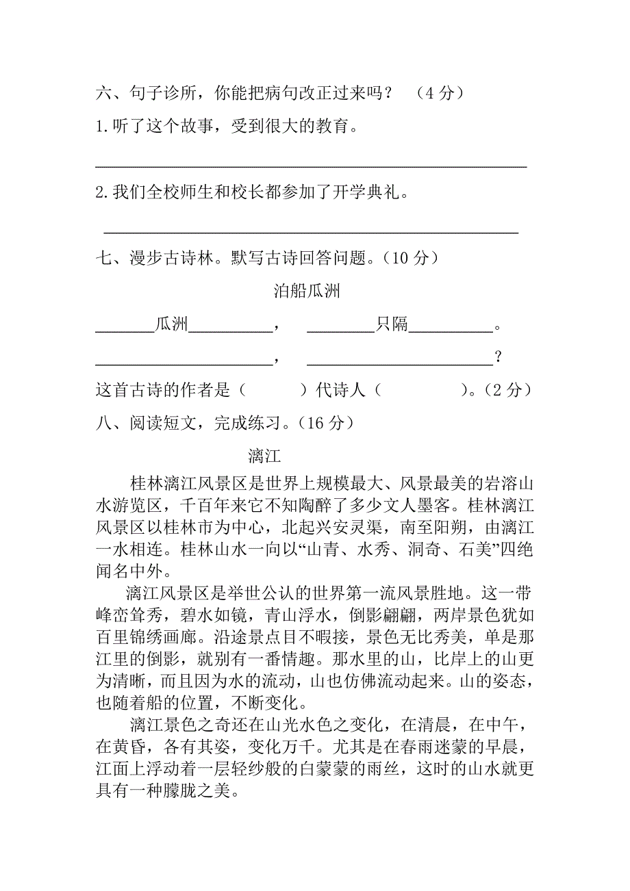 四年级语文下册第一次模拟测试题.doc_第2页