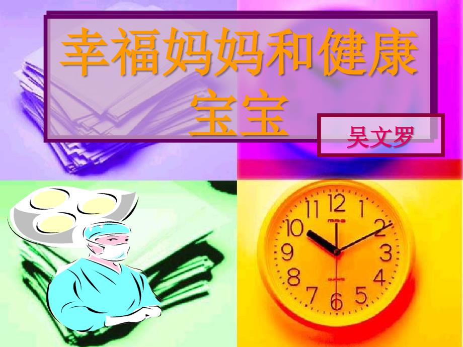 医学专题：幸福妈妈和健康宝宝_第1页