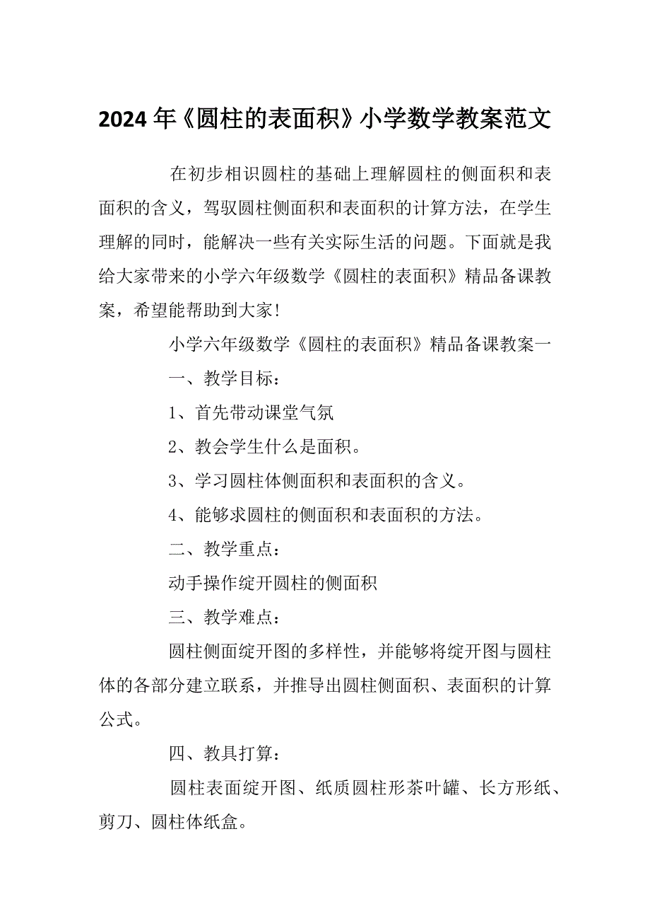 2024年《圆柱的表面积》小学数学教案范文_第1页