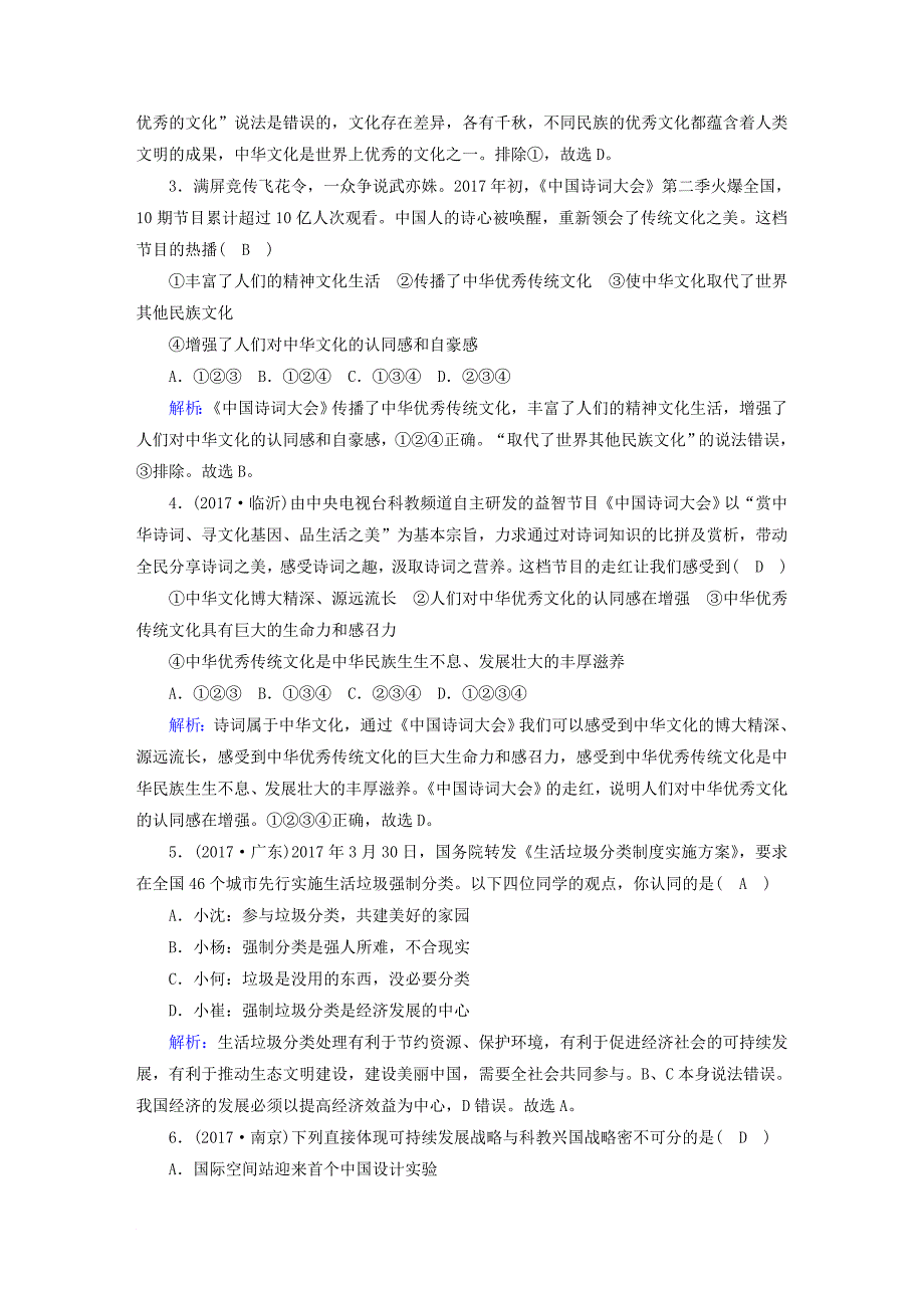 九年级道德与法治上册 第三单元 文明与家园单元综合测试卷 新人教版_第2页