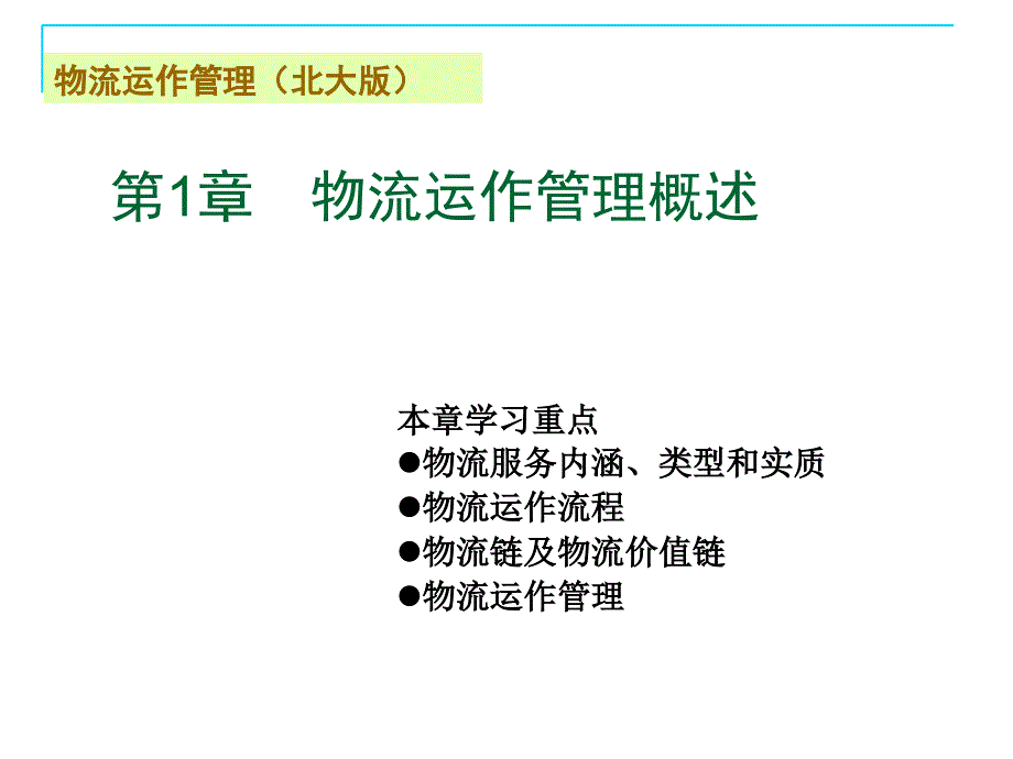 物流运作管理教材_第2页