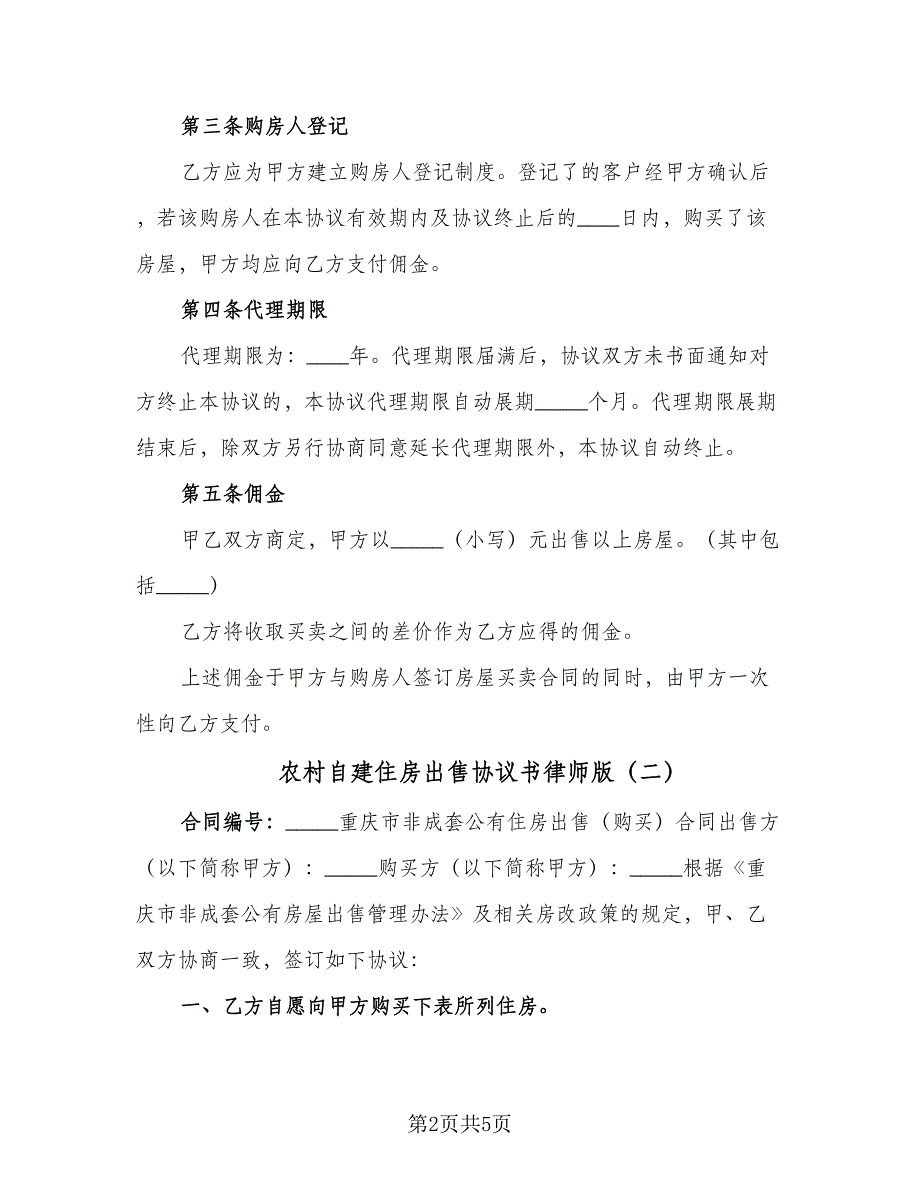 农村自建住房出售协议书律师版（三篇）.doc_第2页