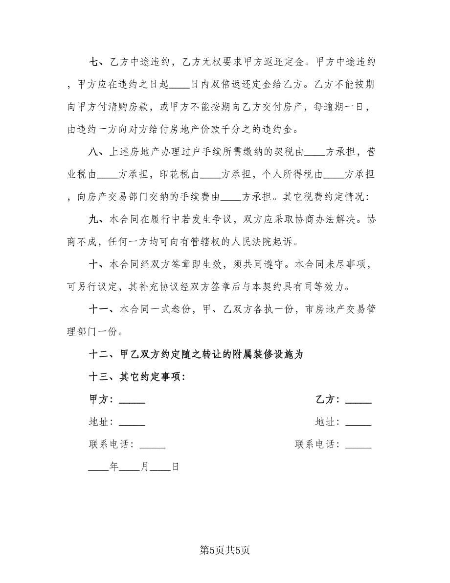 农村自建住房出售协议书律师版（三篇）.doc_第5页