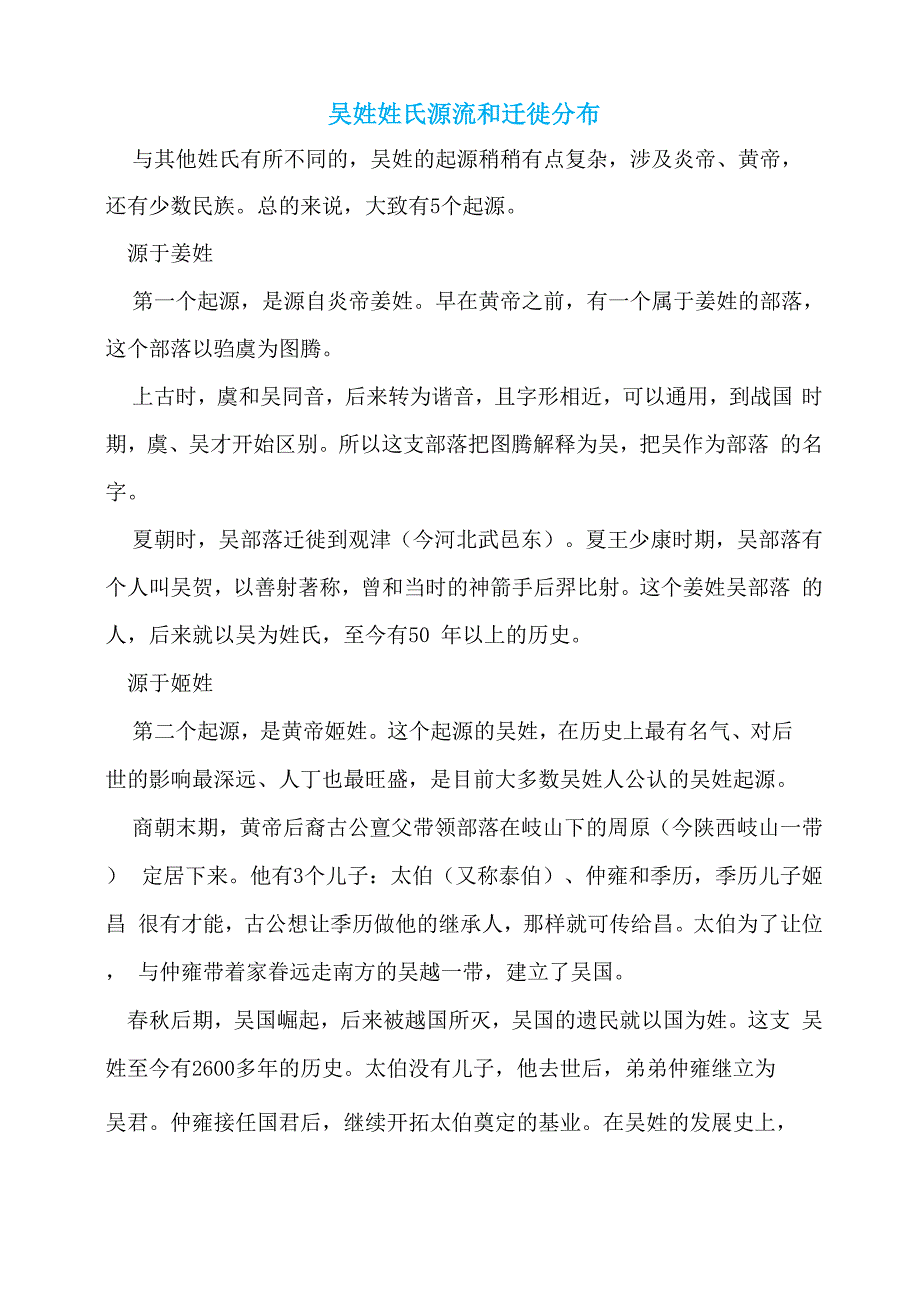 吴姓姓氏源流和迁徙分布_第1页