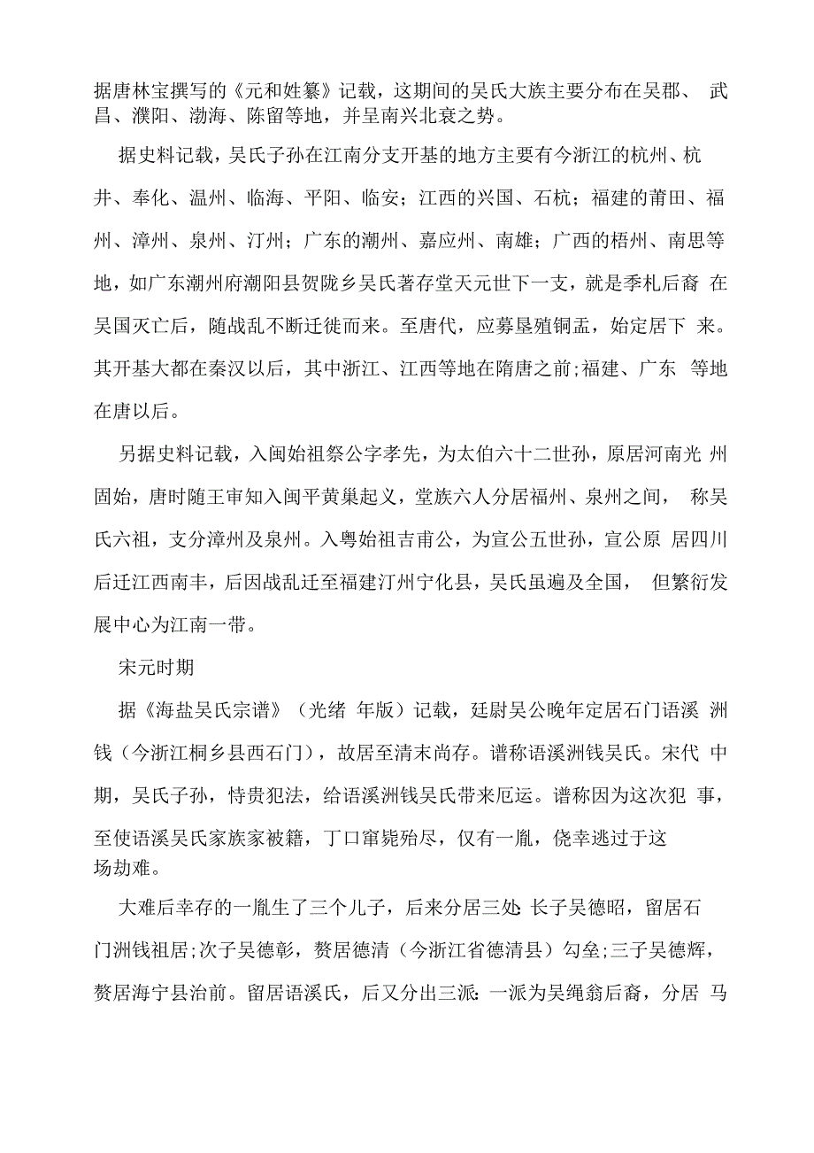 吴姓姓氏源流和迁徙分布_第4页