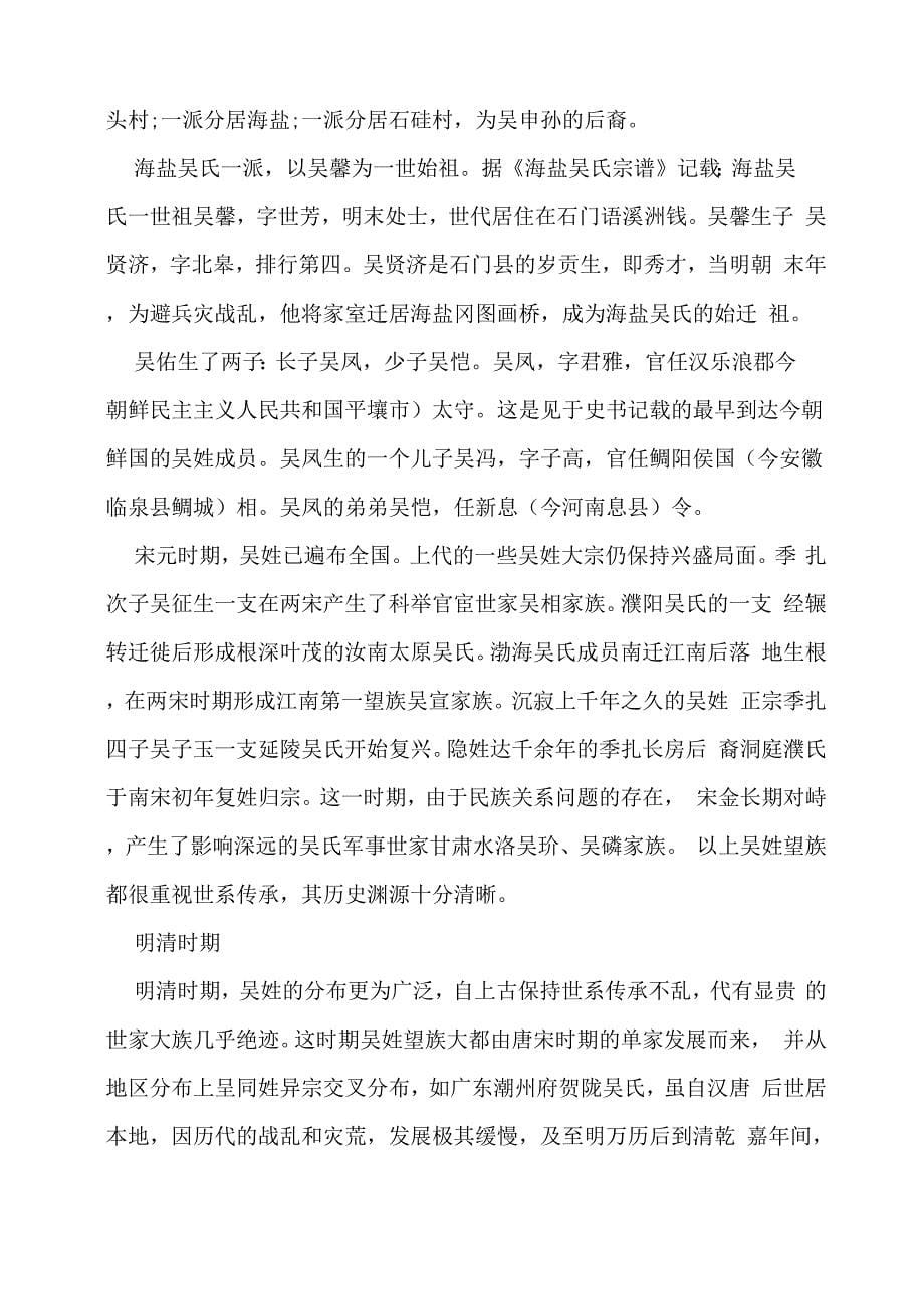 吴姓姓氏源流和迁徙分布_第5页