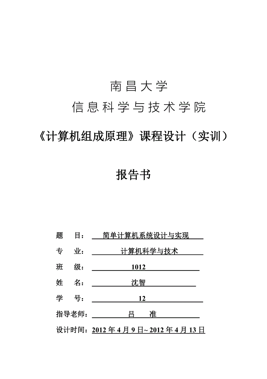 计算机组成原理课程设计简单计算机系统设计与实现_第1页