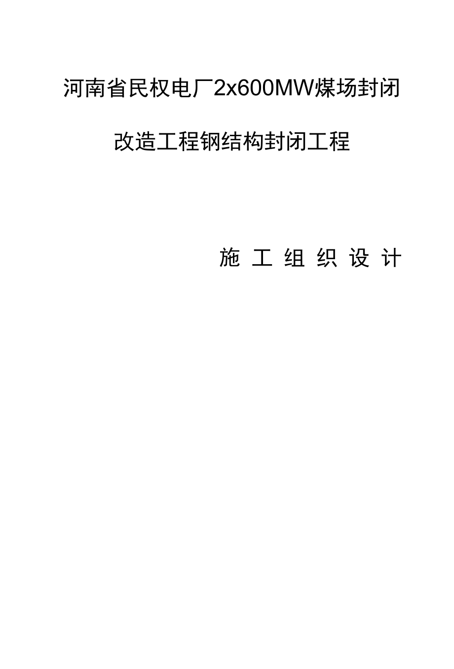 民权电厂2&#215;600mw煤场钢结构施工组织设计.docx_第1页