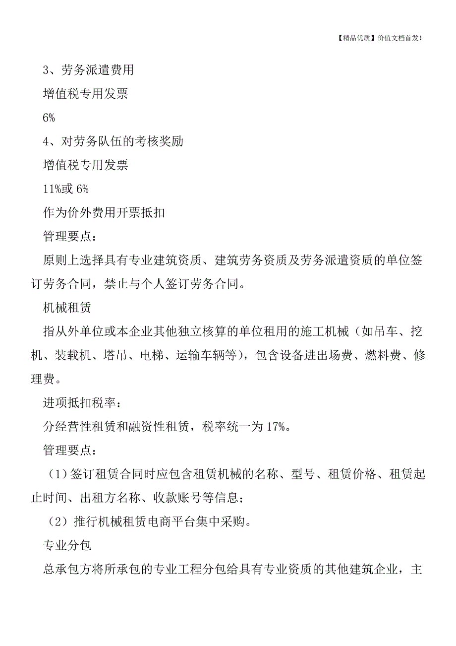 【建议收藏】建筑业营改增后-项目部抵扣要点[税务筹划优质文档].doc_第4页