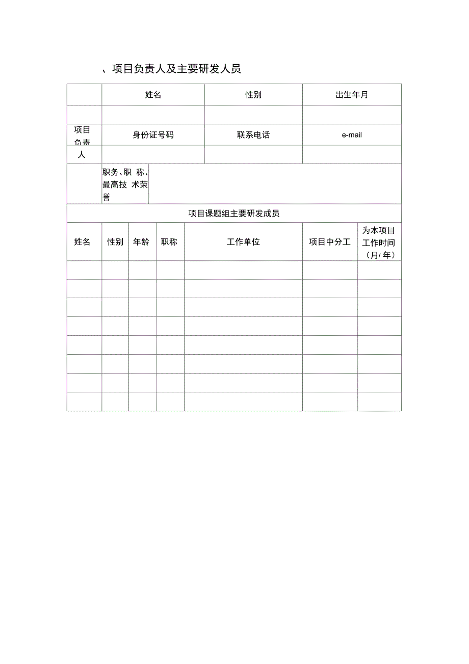 潍坊市科技计划项目申报书_第4页