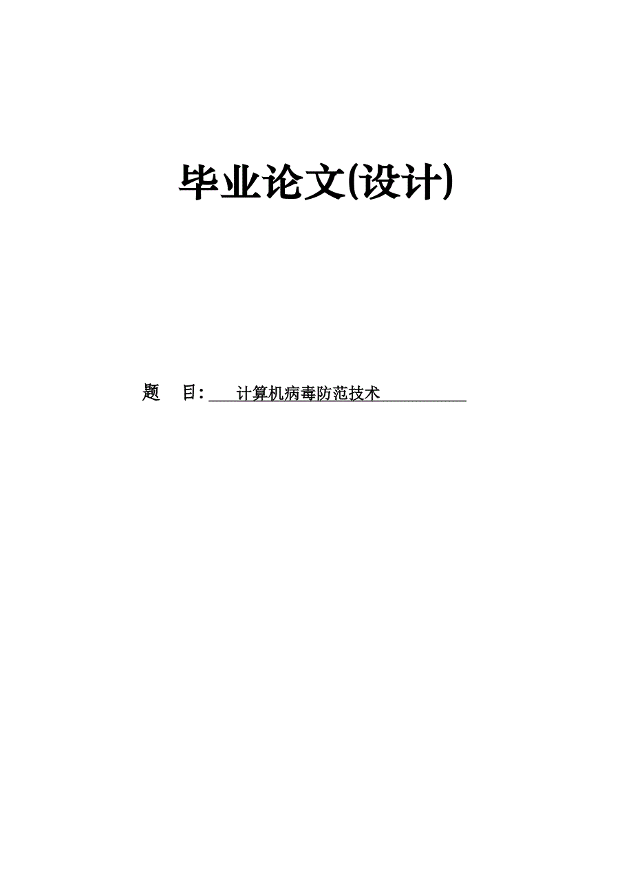 计算机病毒防范技术论文42947_第1页