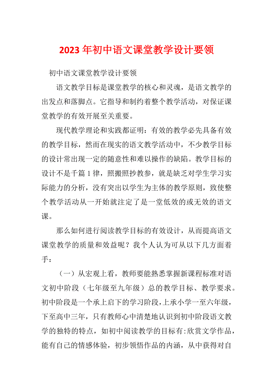 2023年初中语文课堂教学设计要领_第1页