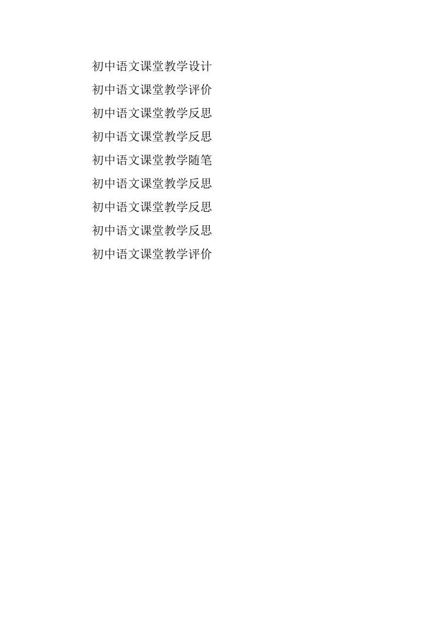 2023年初中语文课堂教学设计要领_第5页