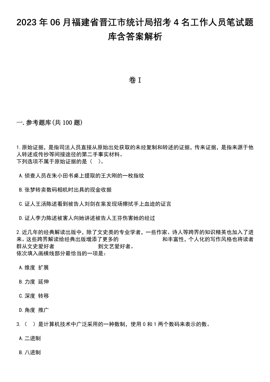 2023年06月福建省晋江市统计局招考4名工作人员笔试题库含答案解析