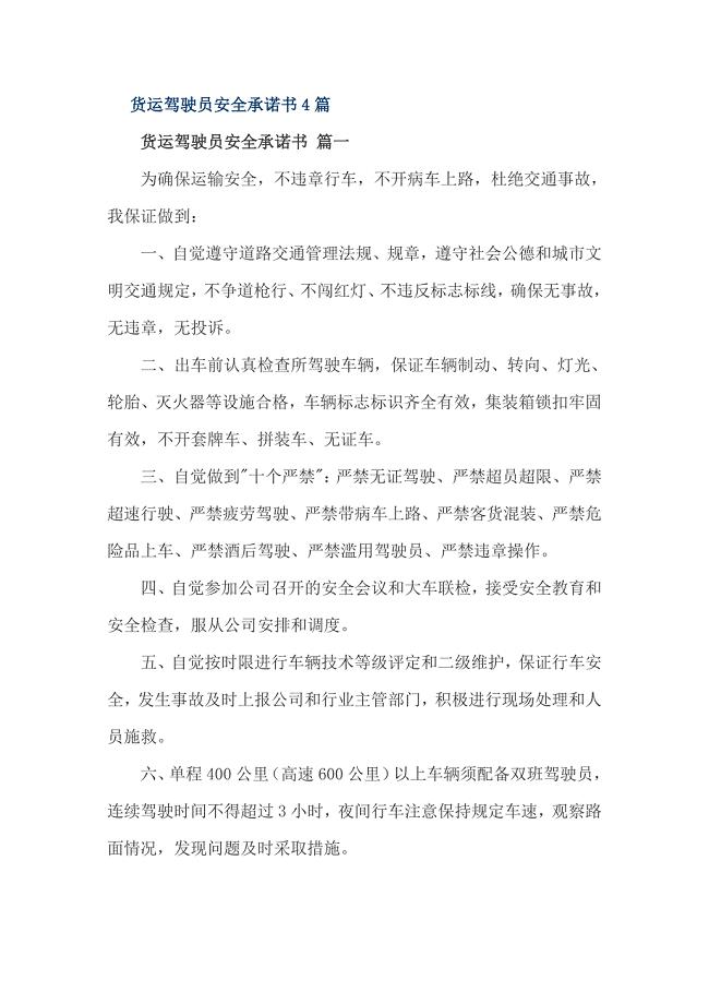 货运驾驶员安全承诺书4篇