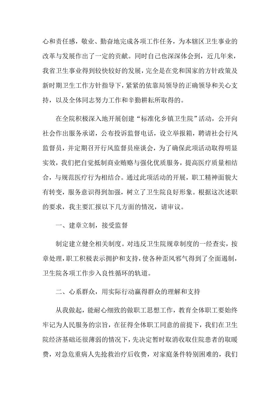 乡镇卫生院医生个人述职报告.docx_第4页