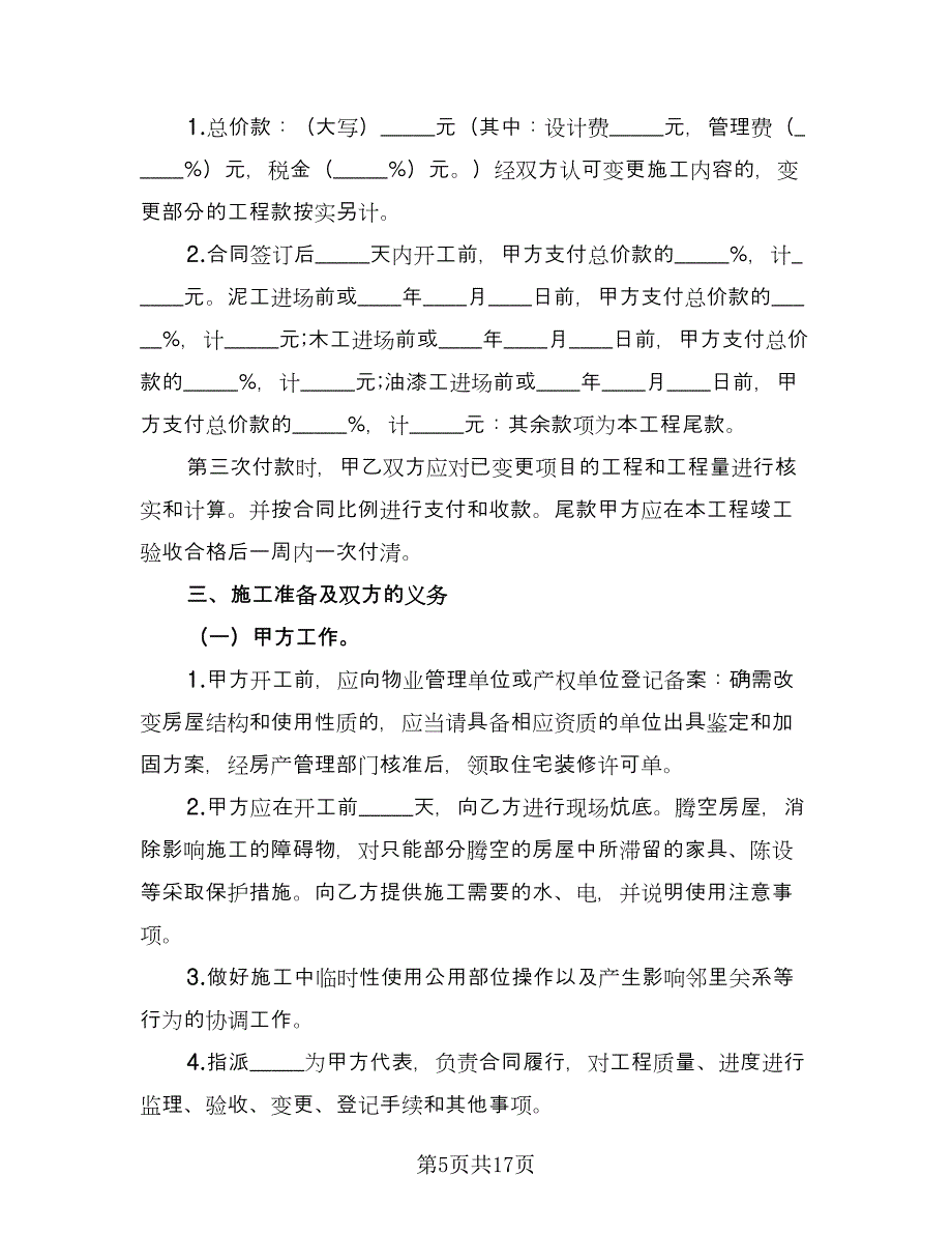 装修协议书范文（四篇）.doc_第5页