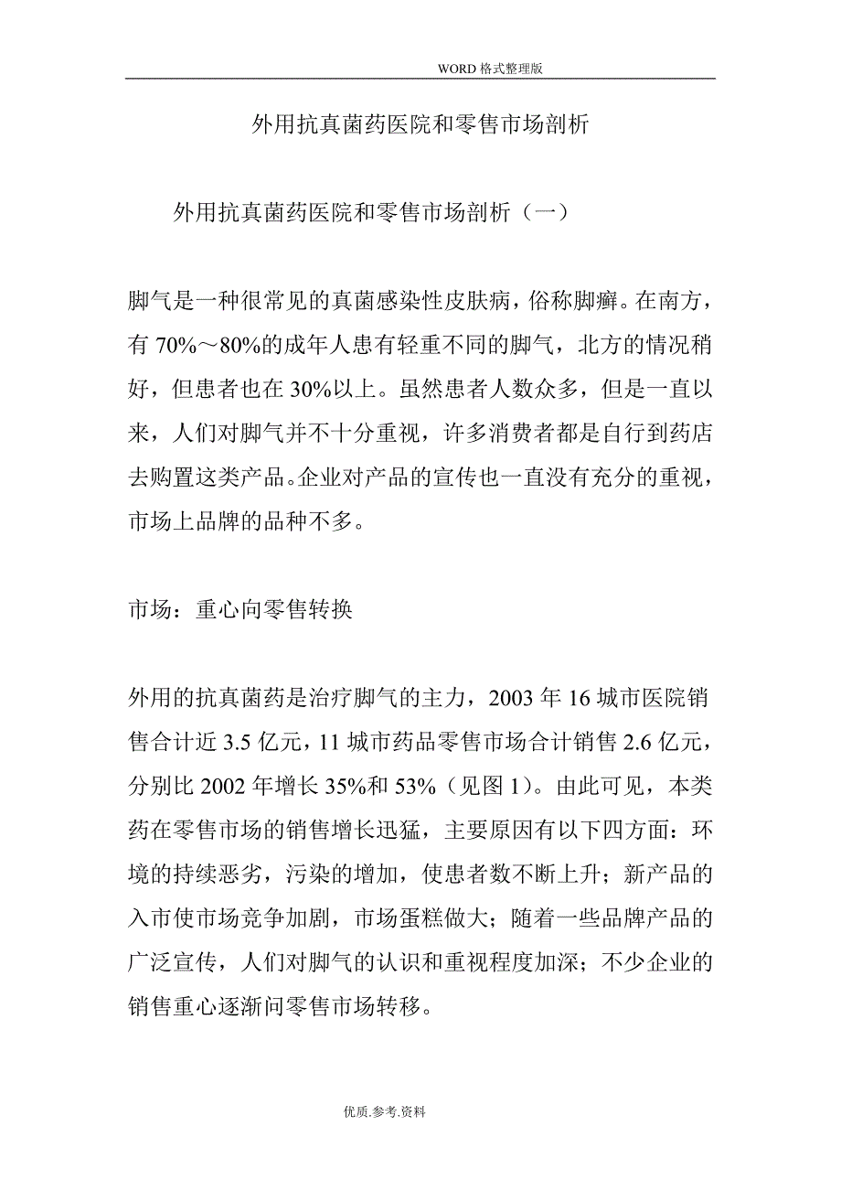 外用抗真菌药医院及零售市场剖析_第1页