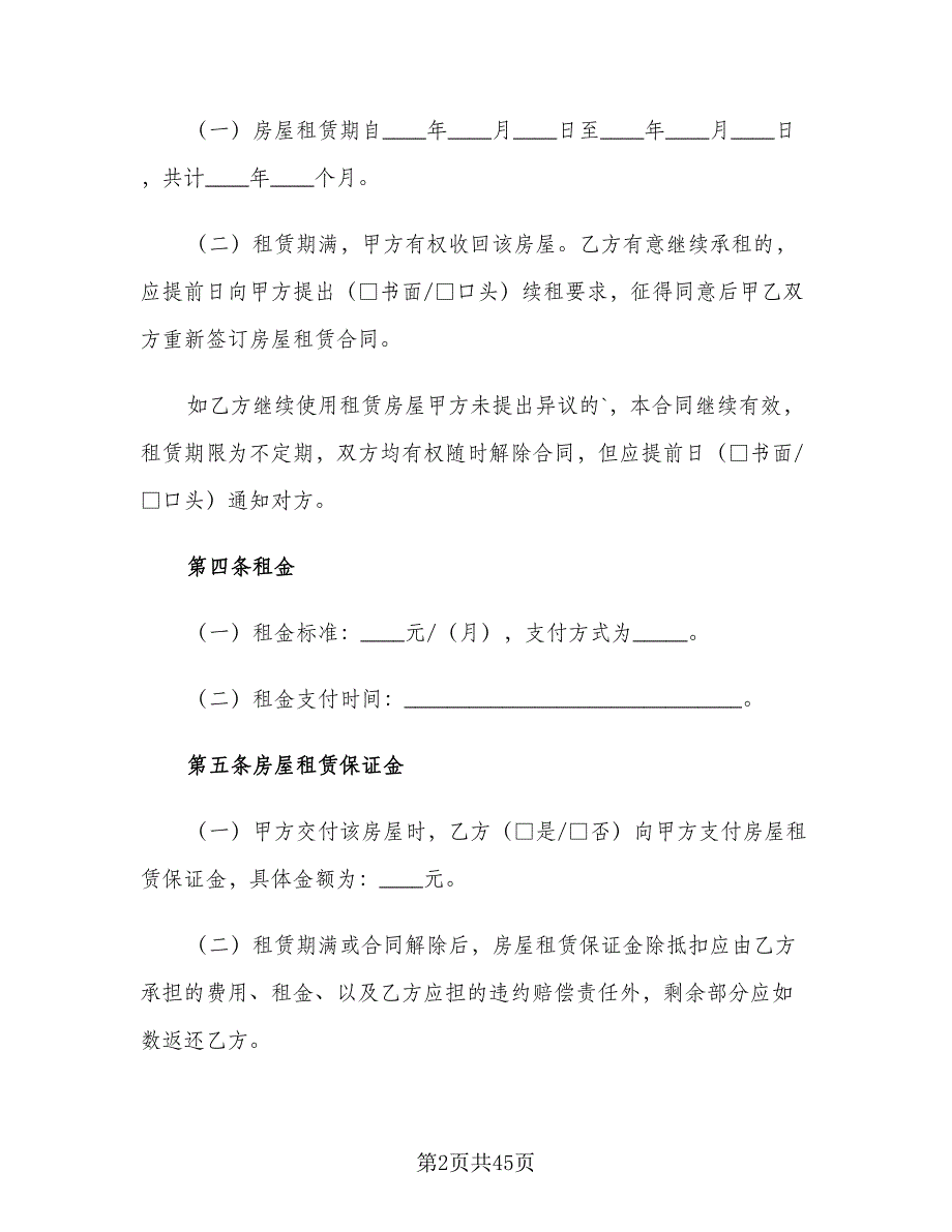 2023个人房屋租赁合同标准模板（九篇）.doc_第2页