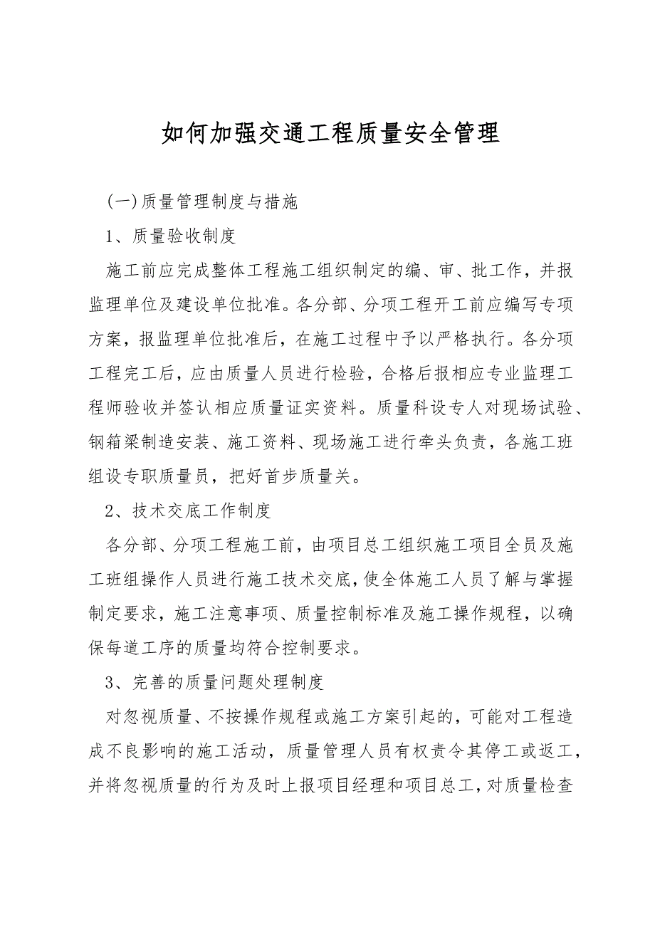 如何加强交通工程质量安全管理.docx_第1页