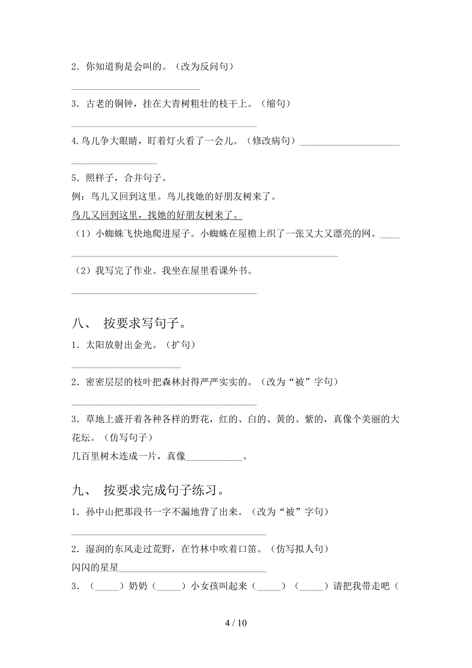 2022年湘教版三年级下学期语文按要求写句子家庭专项练习_第4页