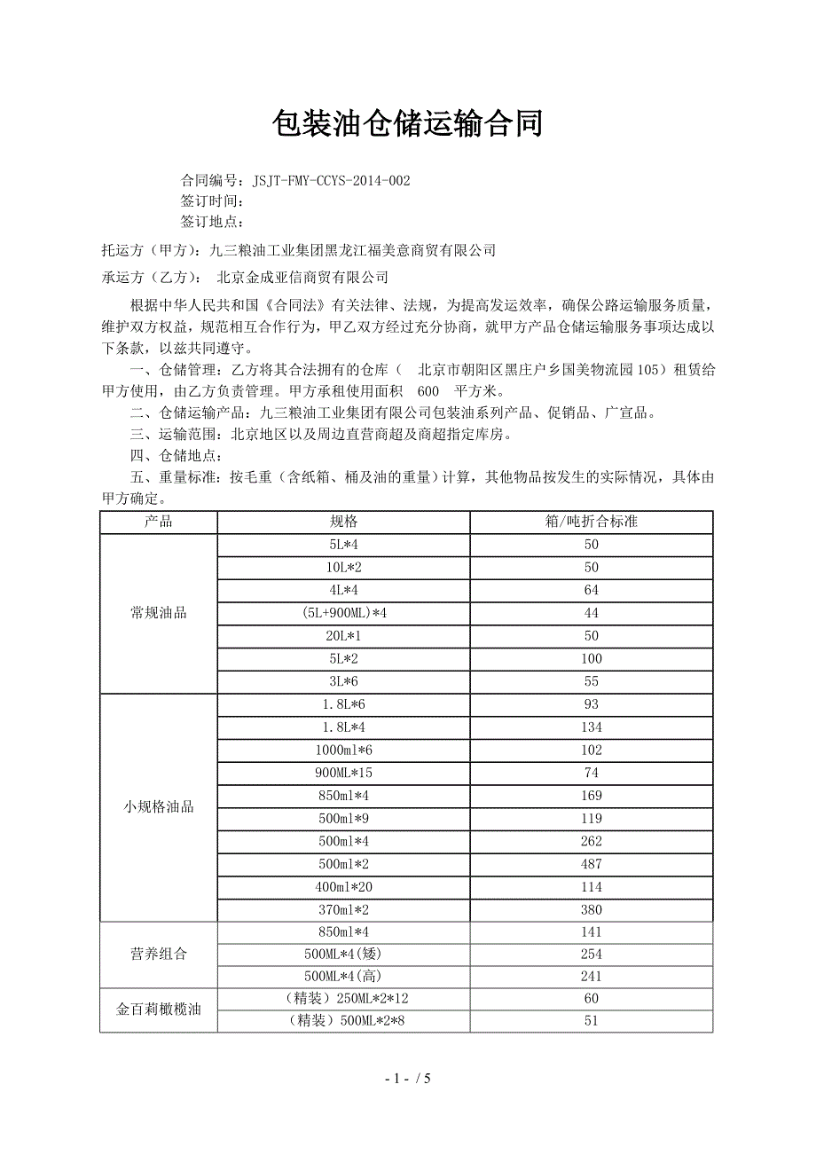 北京仓储运输合同范本(10.24)_第1页