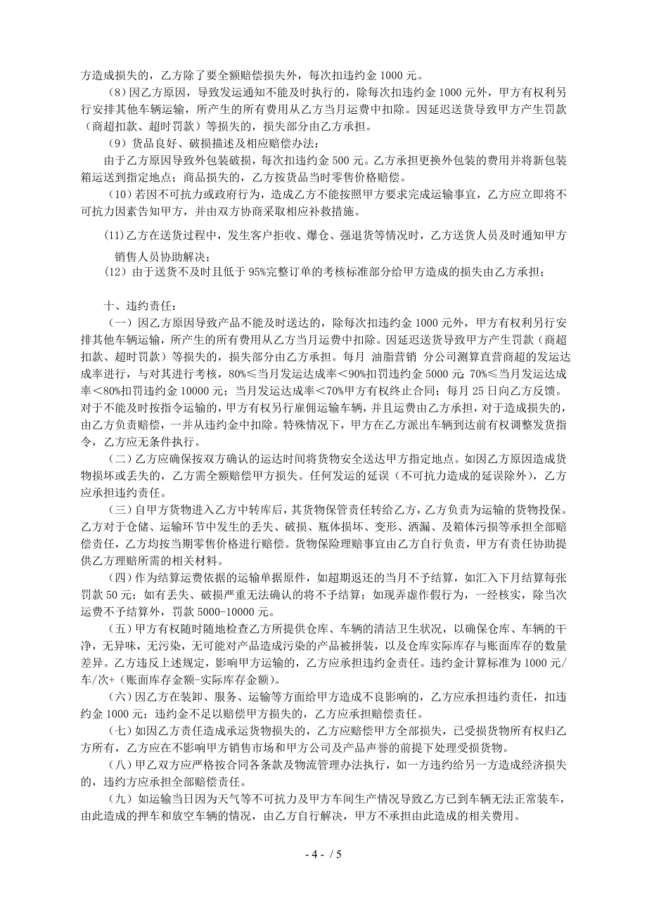 北京仓储运输合同范本(10.24)_第4页