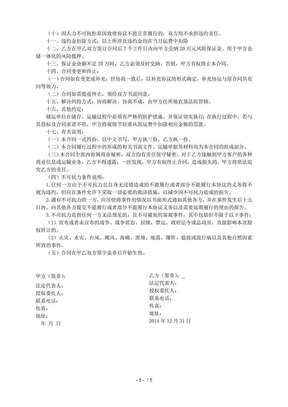 北京仓储运输合同范本(10.24)_第5页