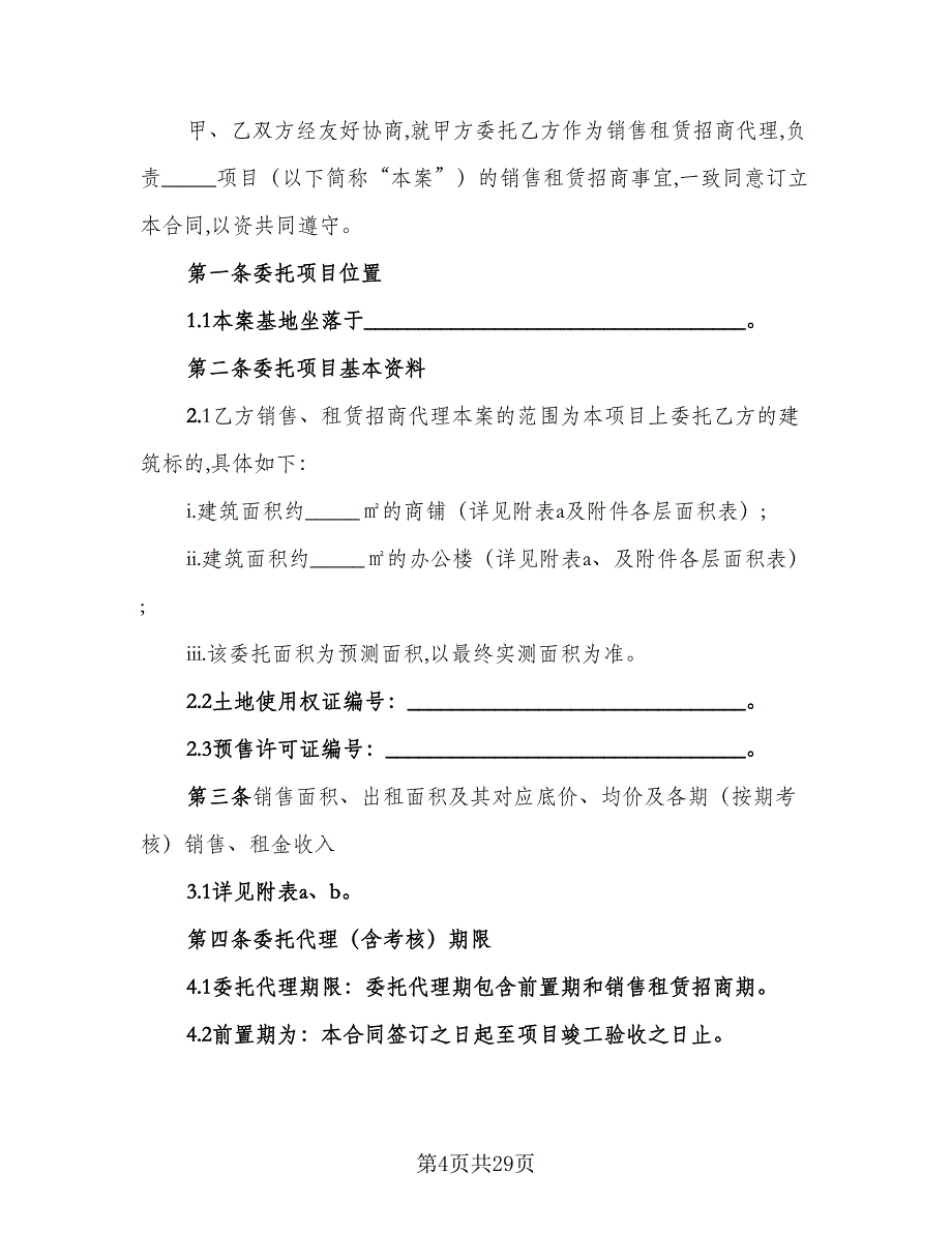 招商代理合同官方版（7篇）_第4页