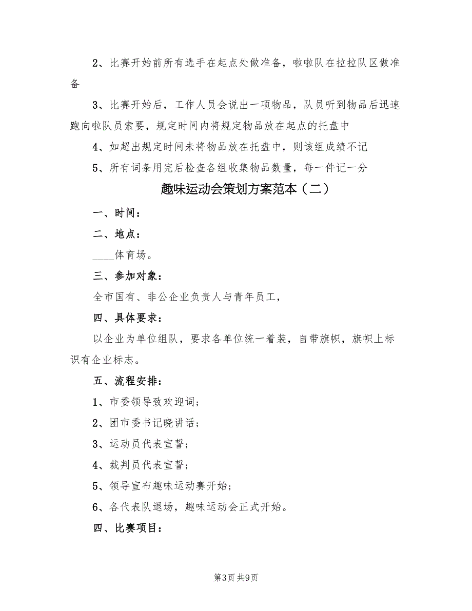 趣味运动会策划方案范本（2篇）_第3页