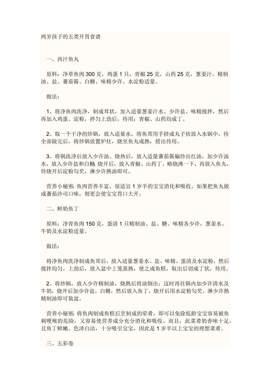 2岁宝宝开胃食谱.doc_第1页