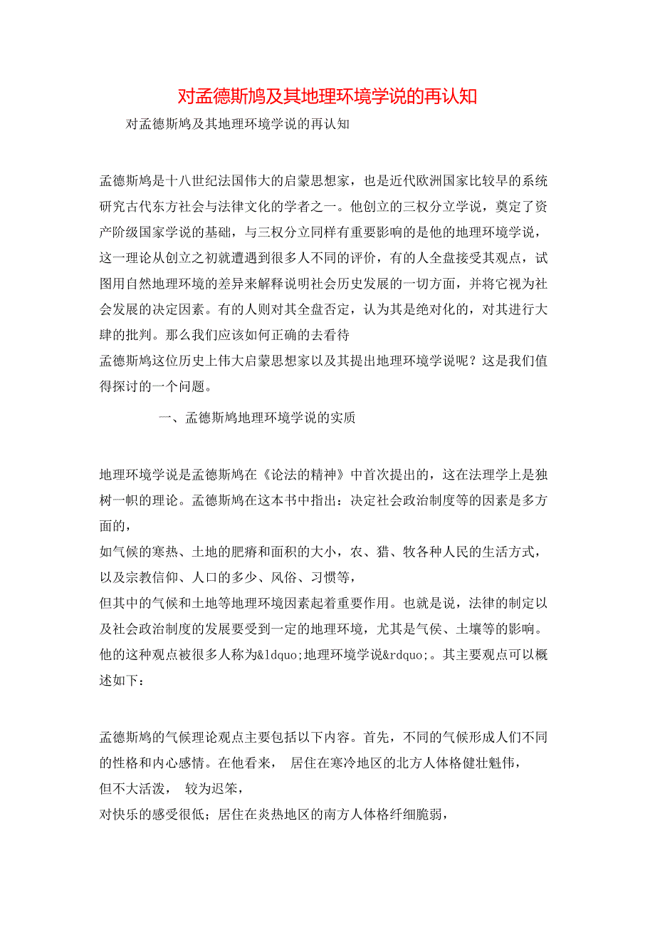 对孟德斯鸠及其地理环境学说的再认知_第1页