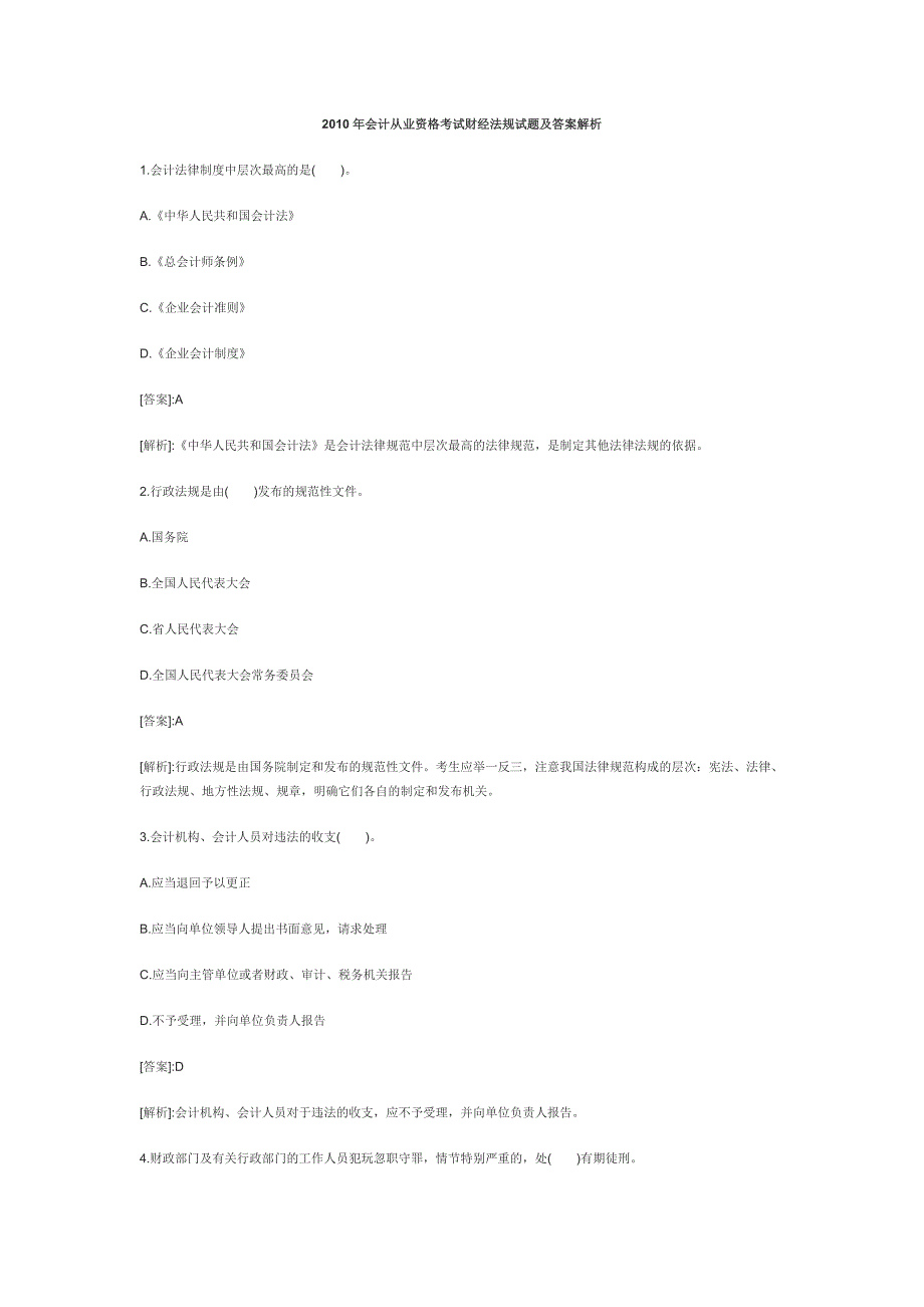 2010年会计从业资格考试财经法规试题及答案解析_第1页