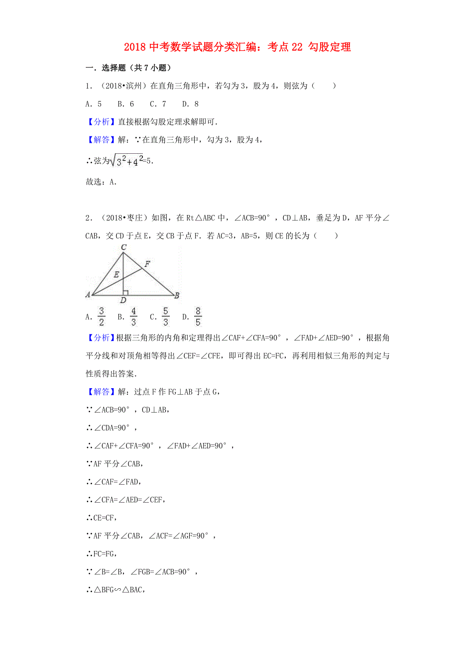 2018中考数学试题分类汇编考点22勾股定理含解析_457.doc_第1页