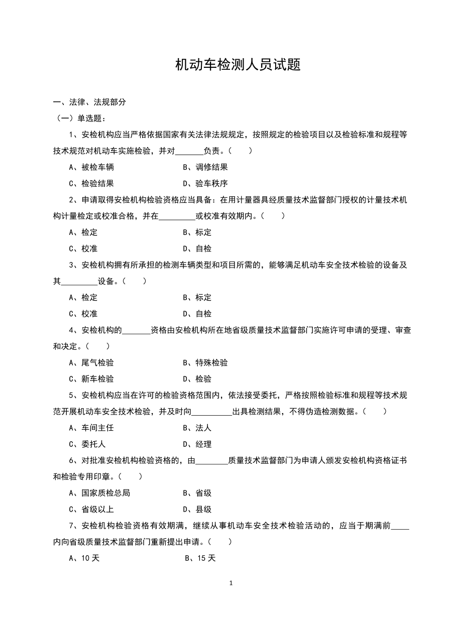 机动车检测人员试题及答案_第1页