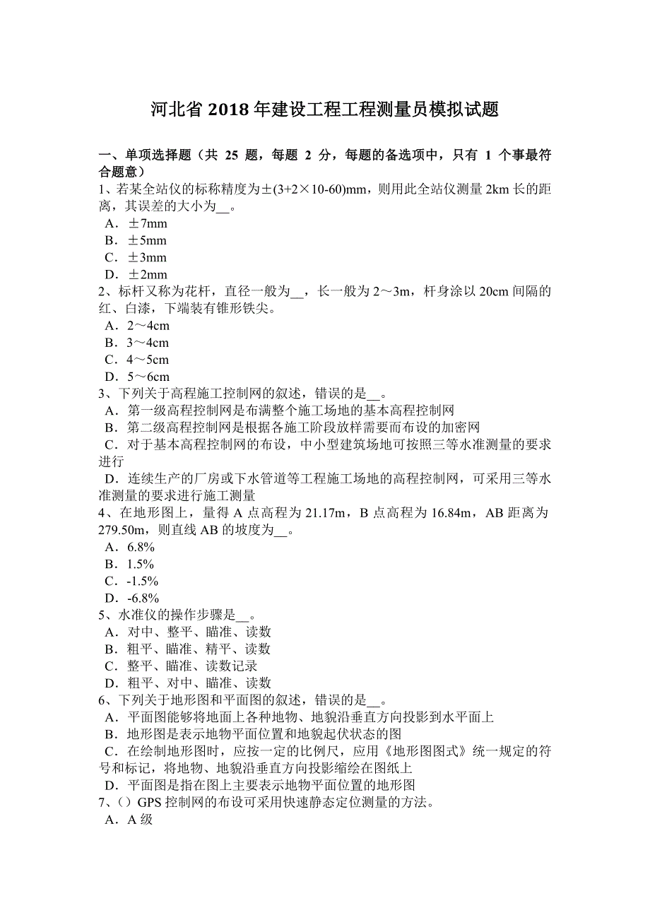 河北省2018年建设工程工程测量员模拟试题.docx_第1页