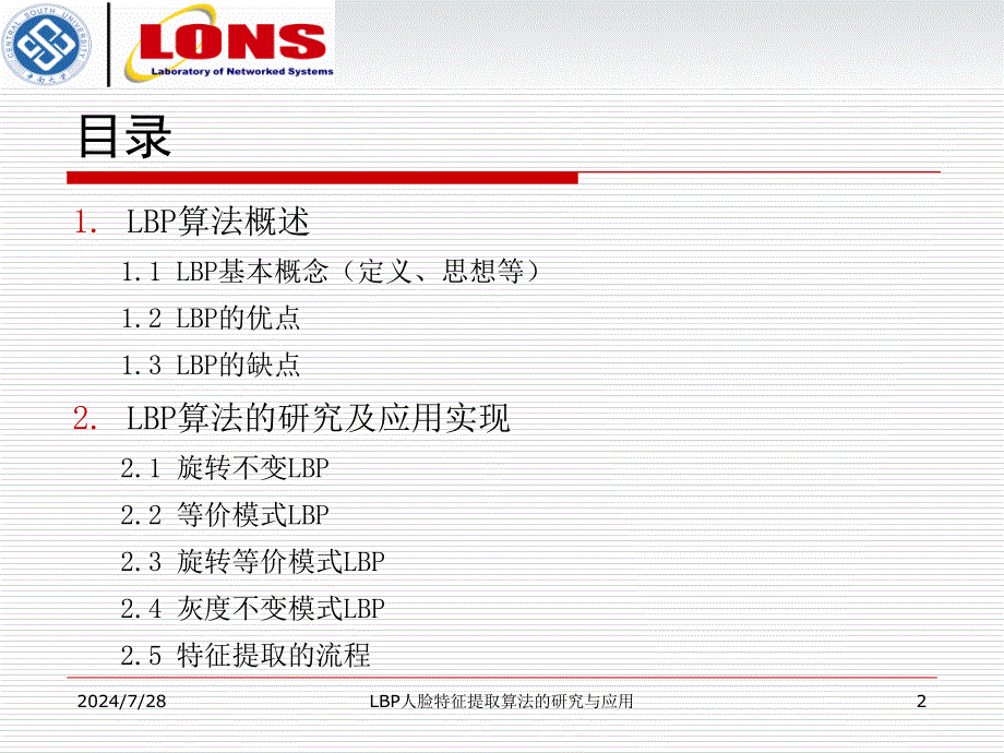 LBP人脸特征提取算法研究及应用_第2页