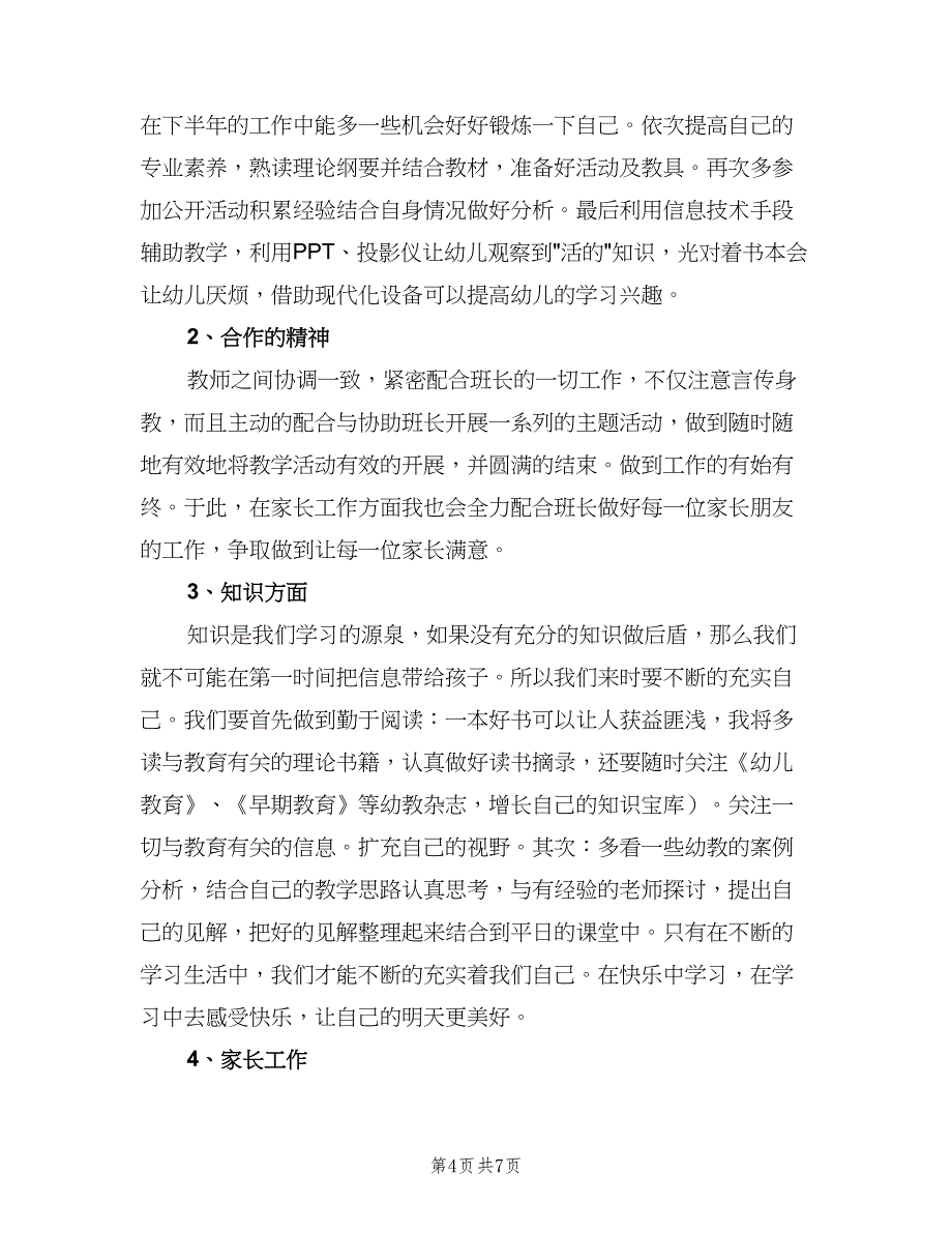 教师个人新学期工作计划范本（三篇）.doc_第4页