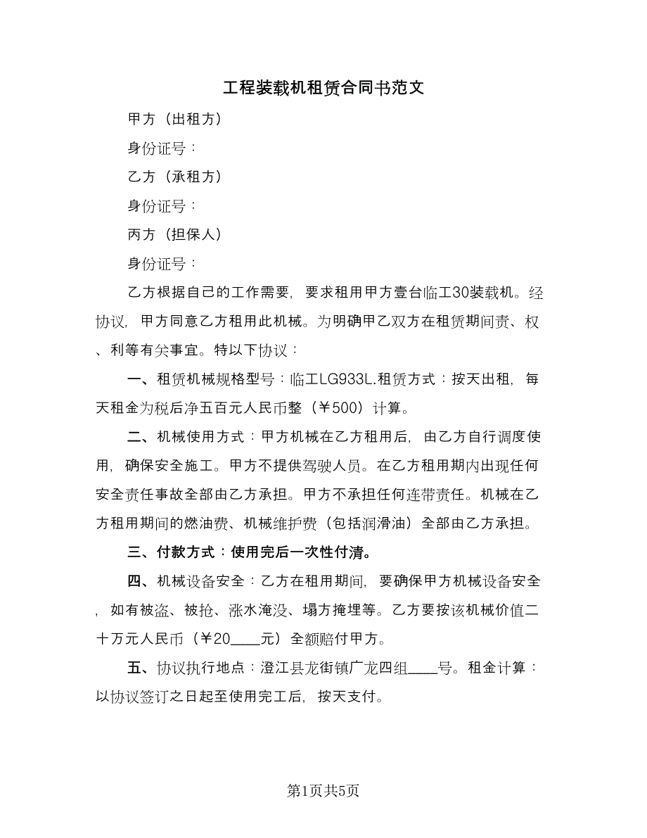 工程装载机租赁合同书范文（三篇）.doc_第1页