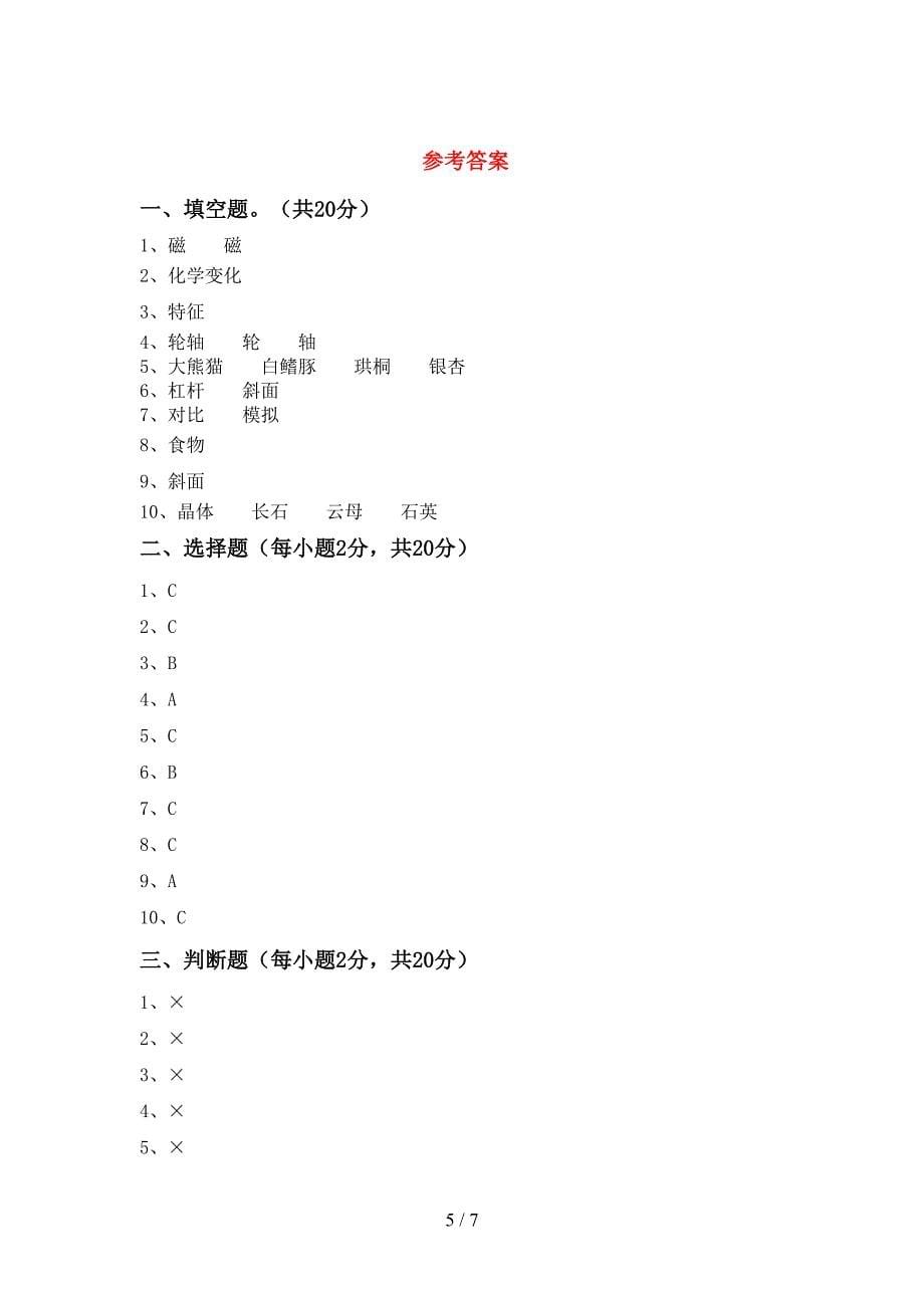 2023年人教版六年级科学下册期中考试卷及答案【通用】.doc_第5页