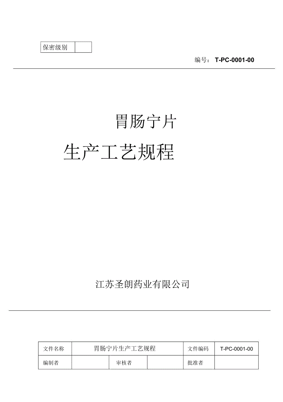 胃肠宁片工艺规程提取最终版辩析_第1页