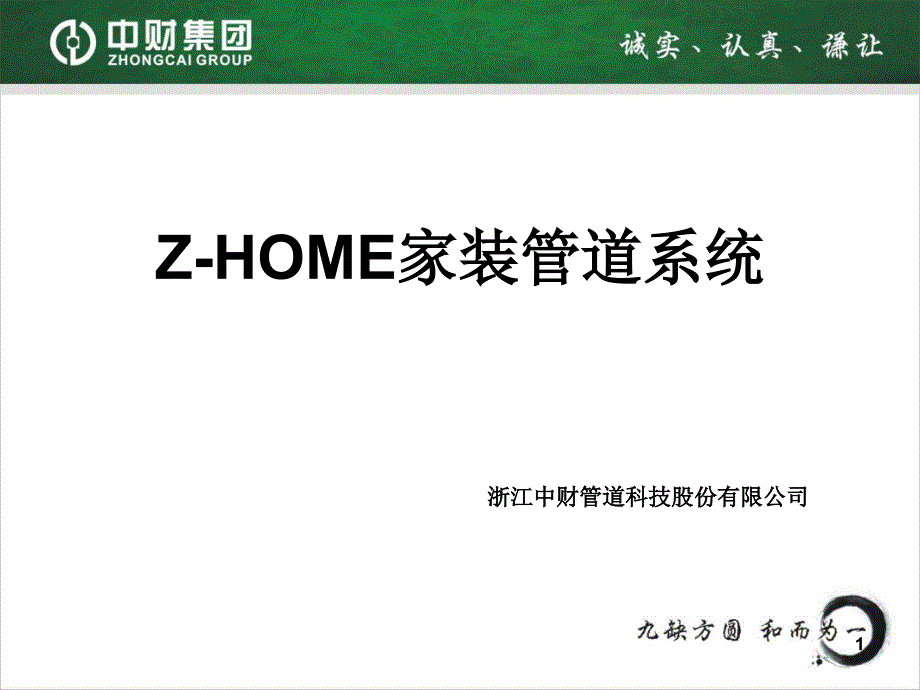 中财ZHOME家装管道系统包括新风空调系统PPT精选文档_第1页