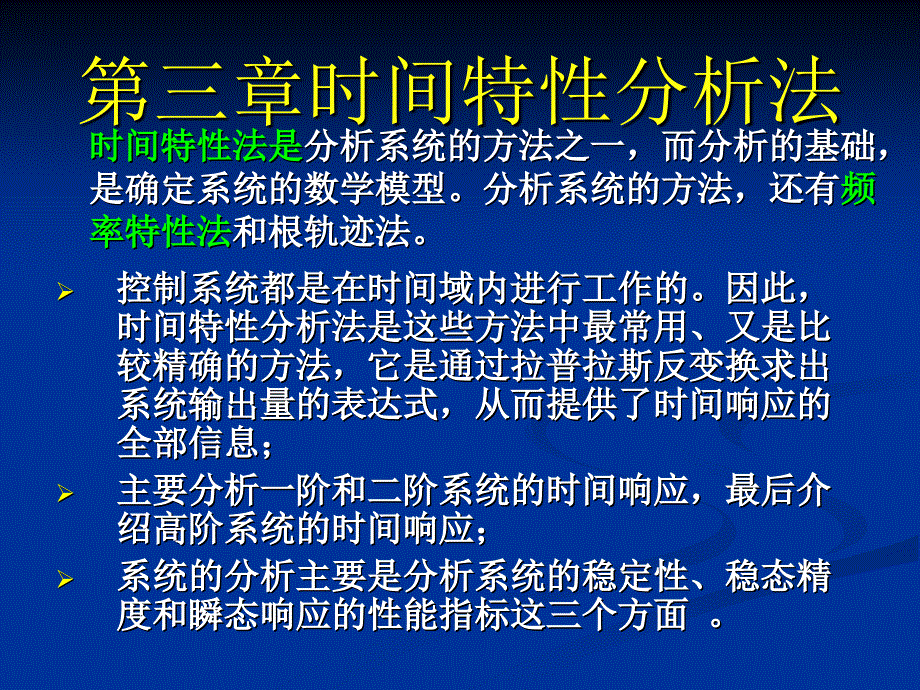 时间特性分析法PPT课件_第1页