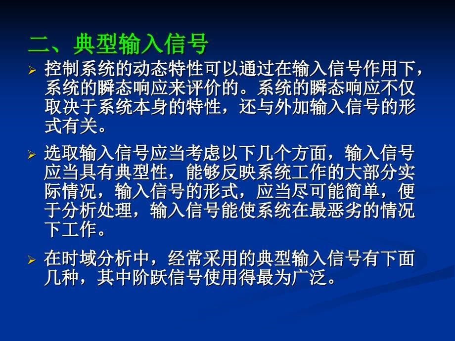 时间特性分析法PPT课件_第5页