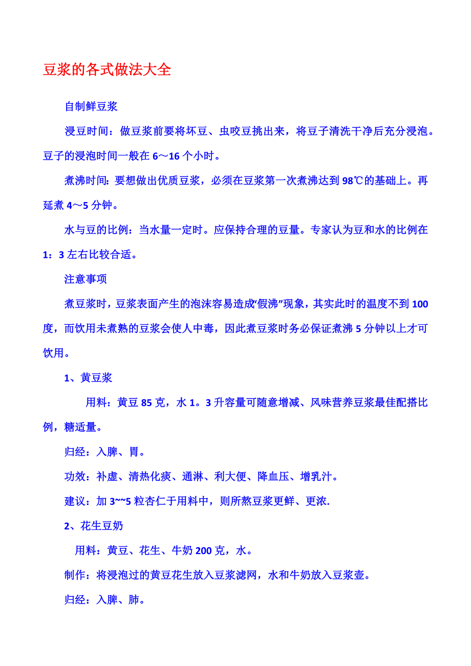豆浆的各式做法大全.docx_第1页