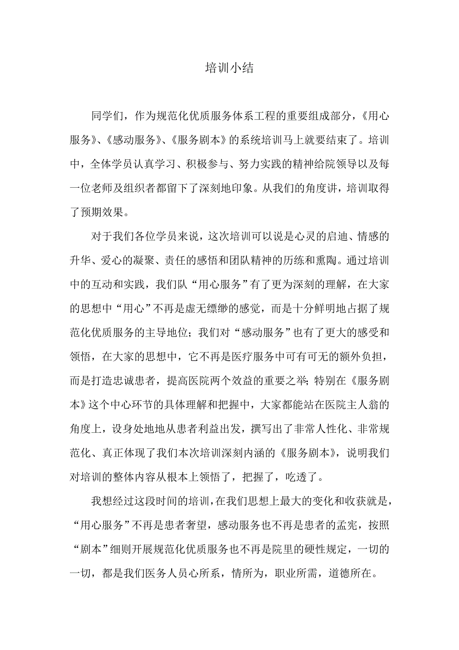 医院感动服务培训小结_第1页