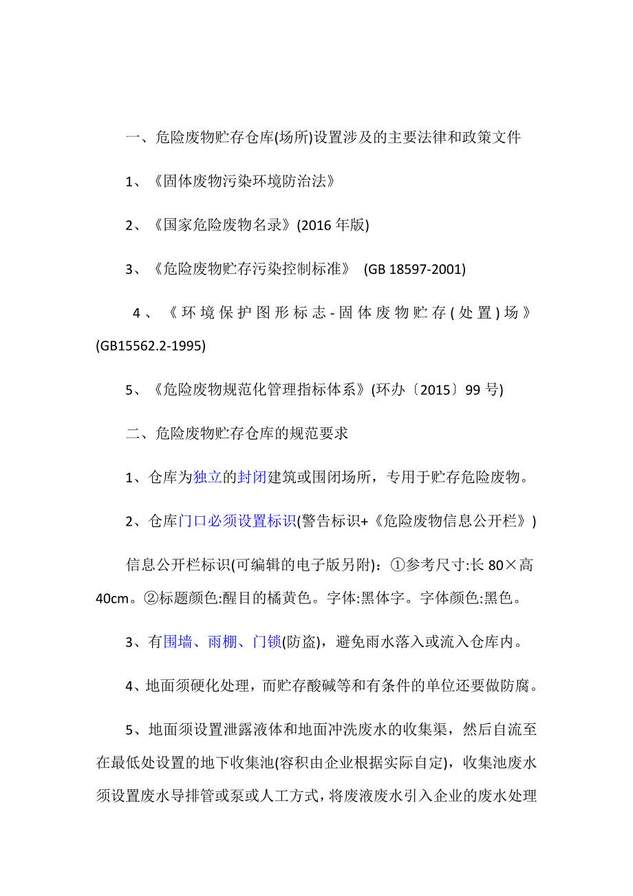 危废仓库要求_第1页