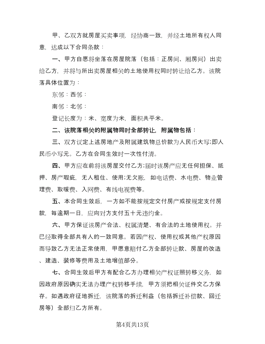 农村购房协议书范例（五篇）.doc_第4页