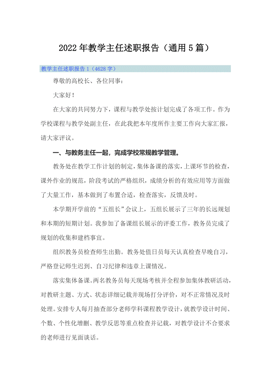 2022年教学主任述职报告（通用5篇）_第1页