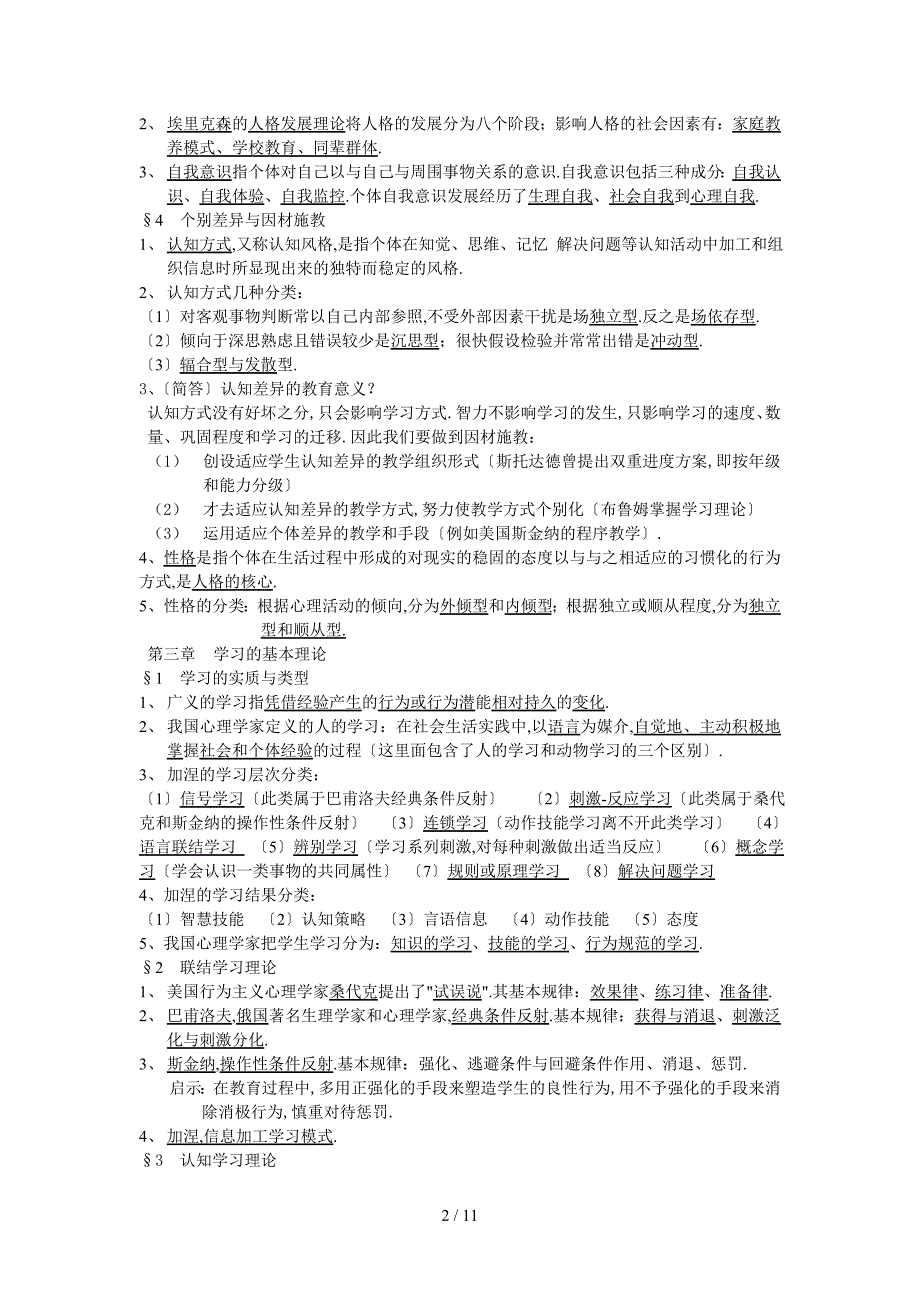 北师大版教育心理学考试大纲整理_第2页